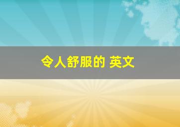 令人舒服的 英文